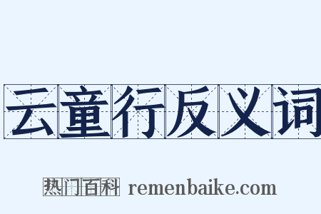 云童行反义词是什么意思的图片